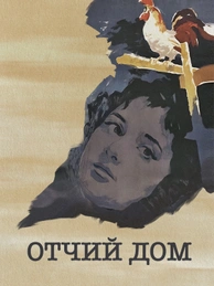 Отчий дом