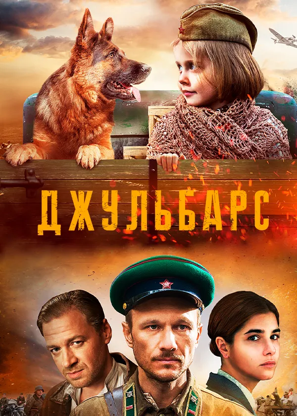 Джульбарс