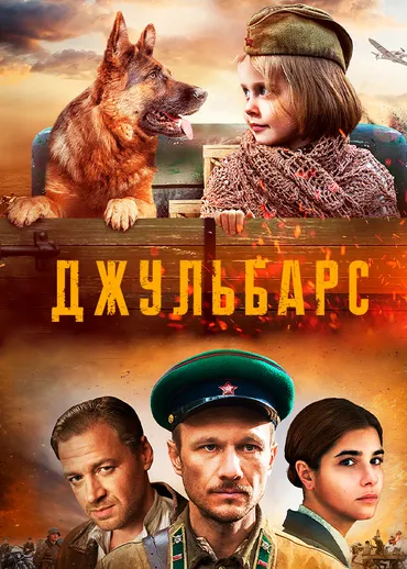 Джульбарс