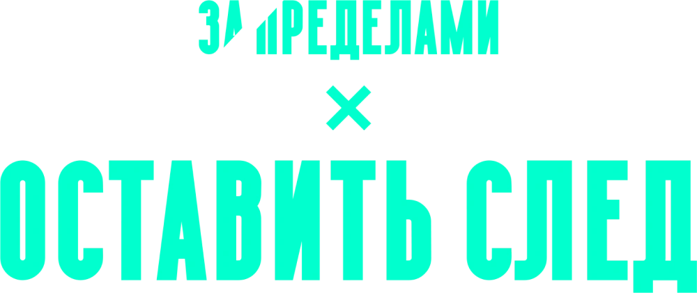 Оставить след