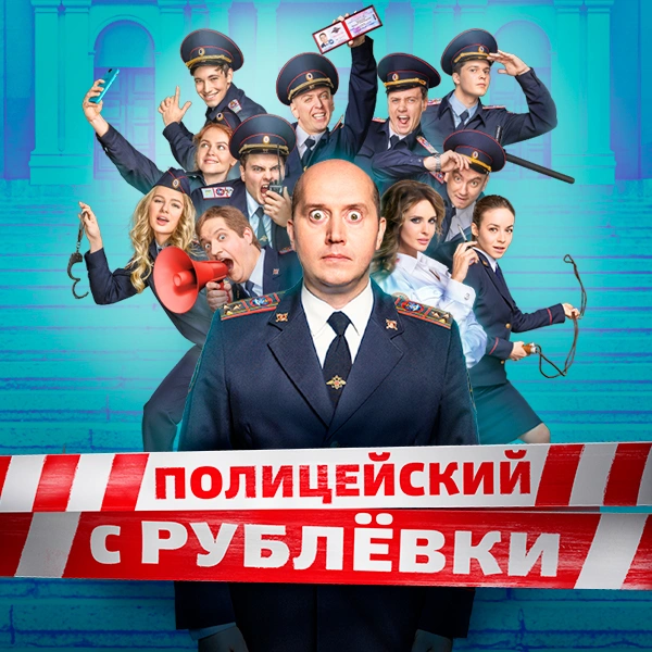 Полицейский с Рублёвки