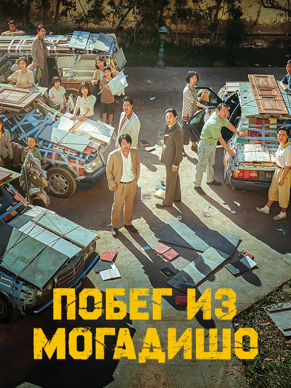Побег из Могадишо