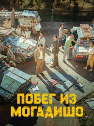 Побег из Могадишо