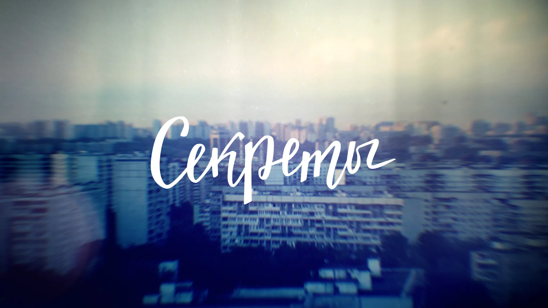 Секреты
