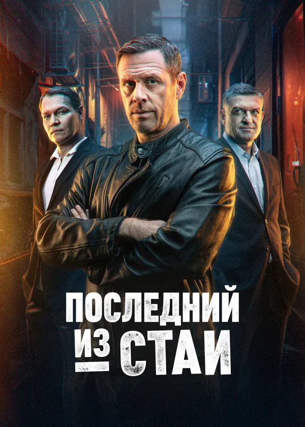 Последний из стаи