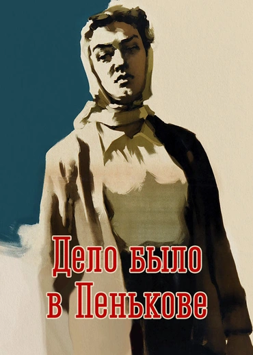 Дело было в Пенькове