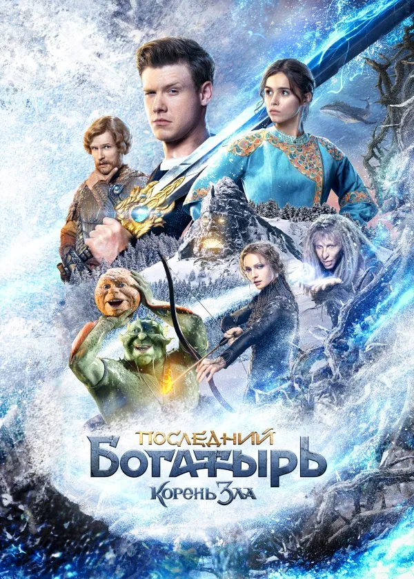 Последний богатырь: Корень зла