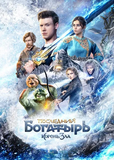 Последний богатырь: Корень зла