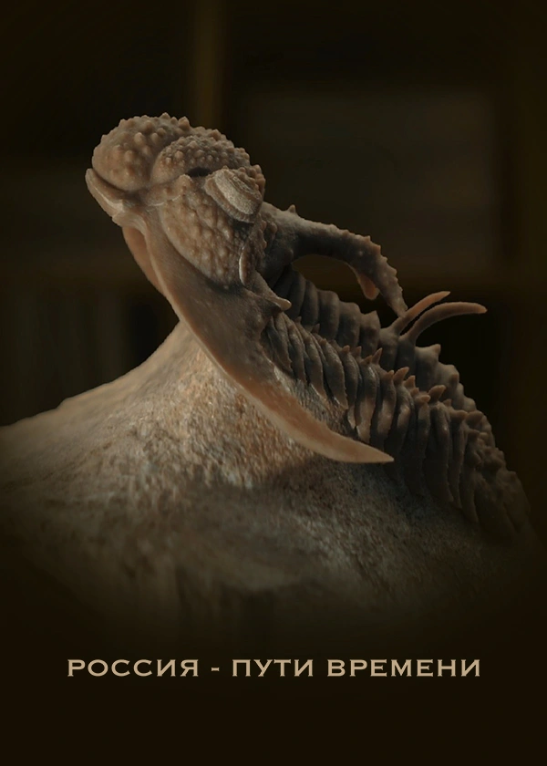 Россия – пути времени