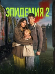 ЭПИДЕМИЯ