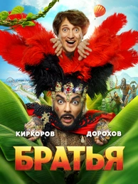 Братья