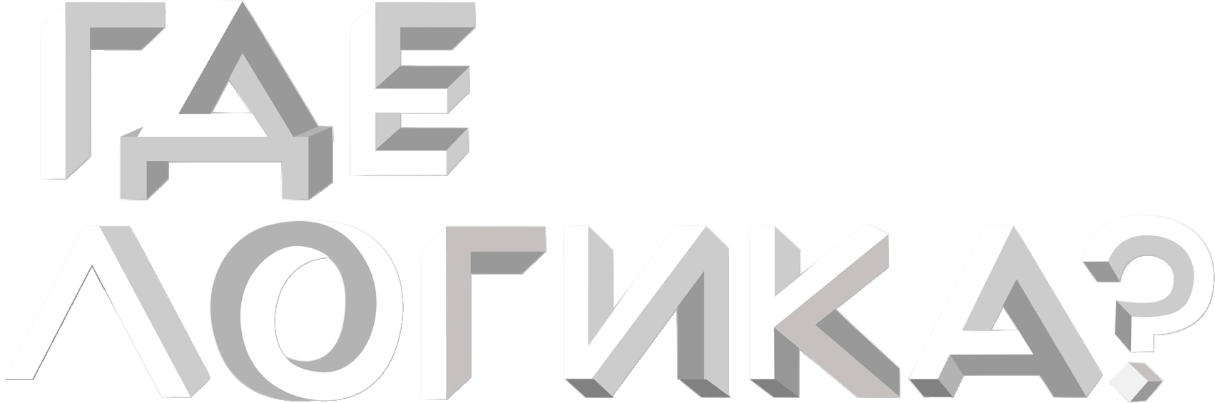 Где логика?