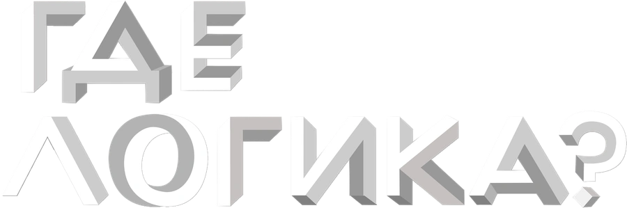 Где логика?