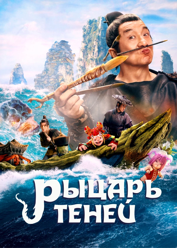 Рыцарь теней