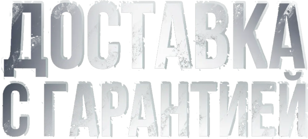 Доставка с гарантией