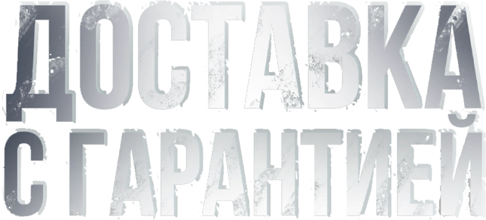 Доставка с гарантией