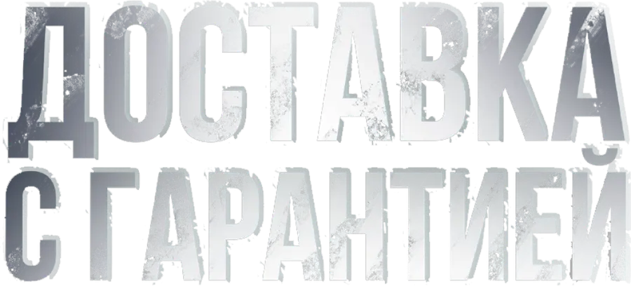 Доставка с гарантией