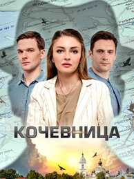 Кочевница
