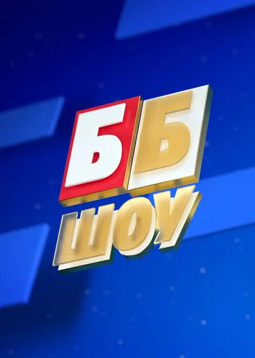 ББ шоу