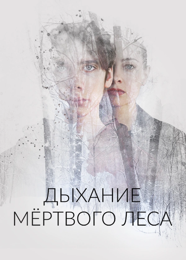 Дыхание мёртвого леса