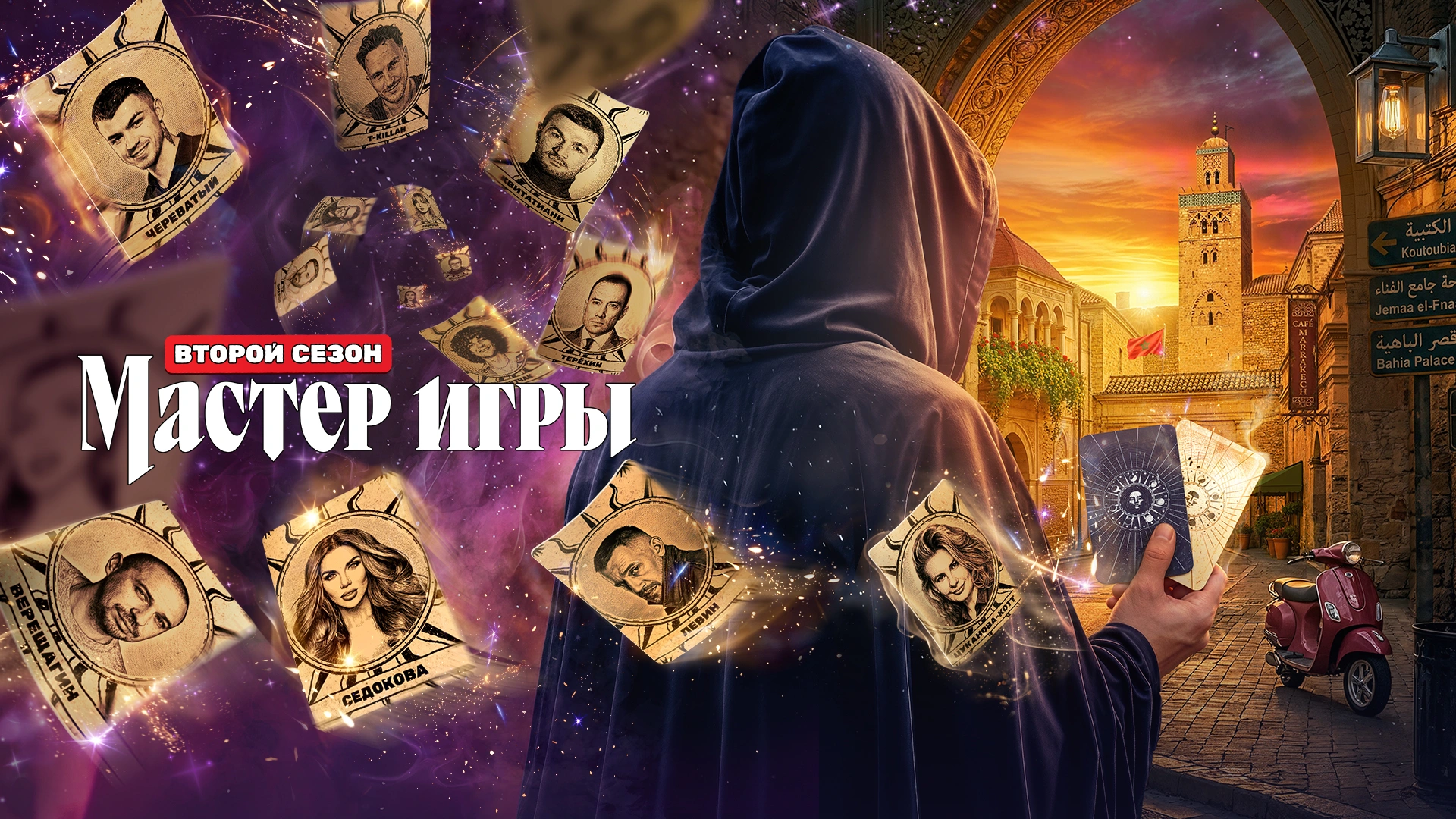 Мастер игры