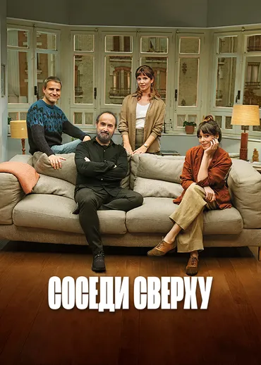 Соседи сверху