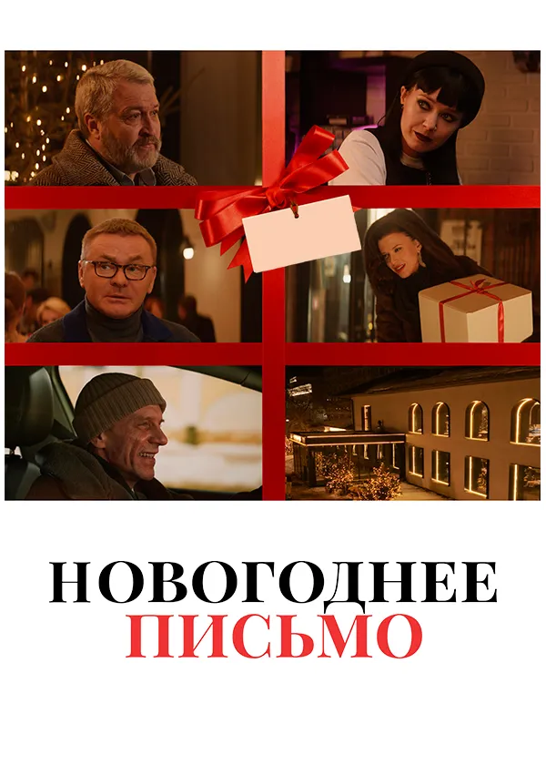 Новогоднее письмо