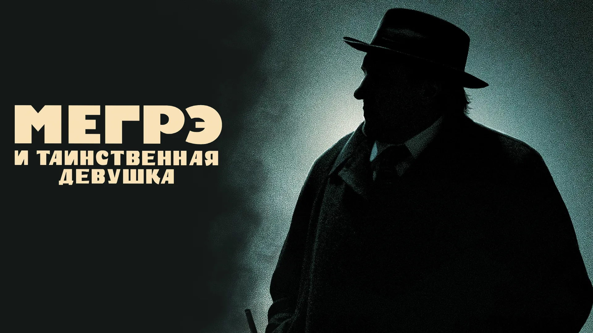 Мегрэ и таинственная девушка