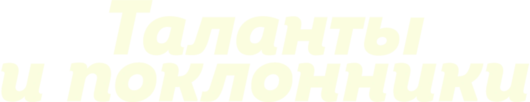 Таланты и поклонники