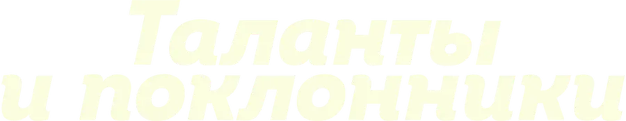 Таланты и поклонники