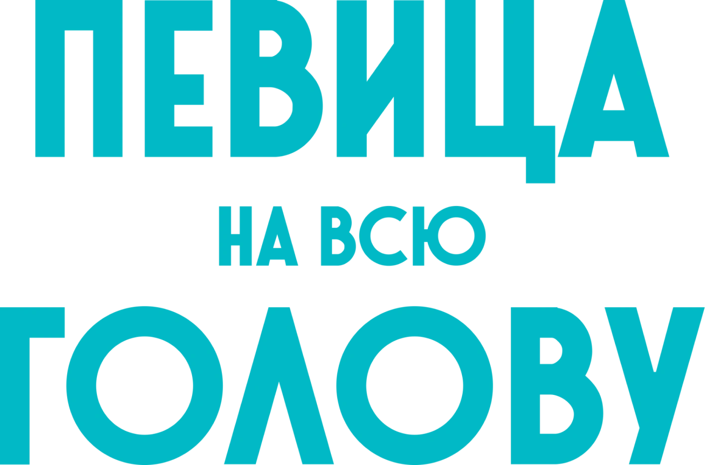 Певица на всю голову