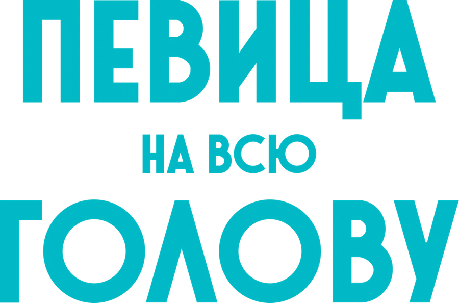 Певица на всю голову