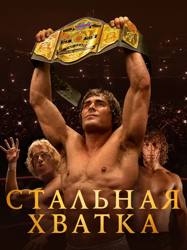 Стальная хватка