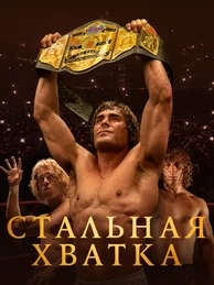 Стальная хватка