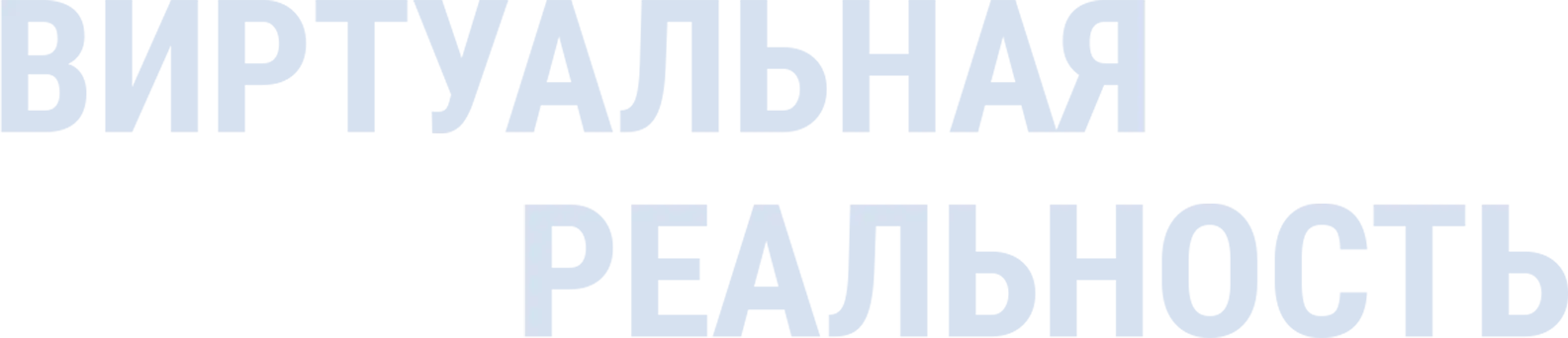 Виртуальная реальность