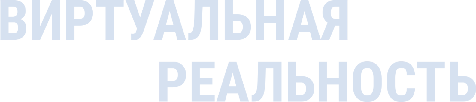 Виртуальная реальность