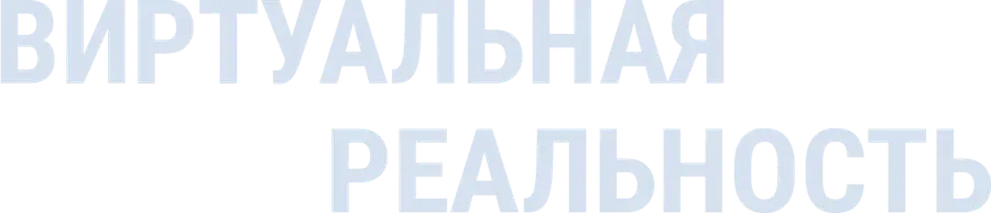 Виртуальная реальность