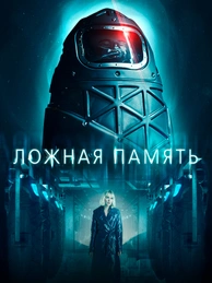 Ложная память