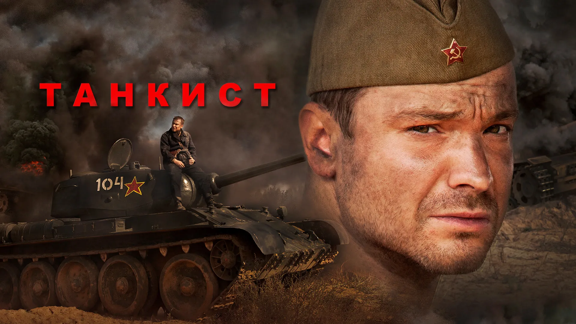 Танкист