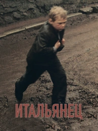 Итальянец