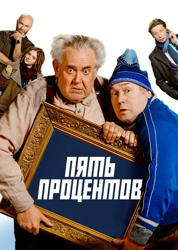 Пять процентов