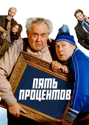 Пять процентов