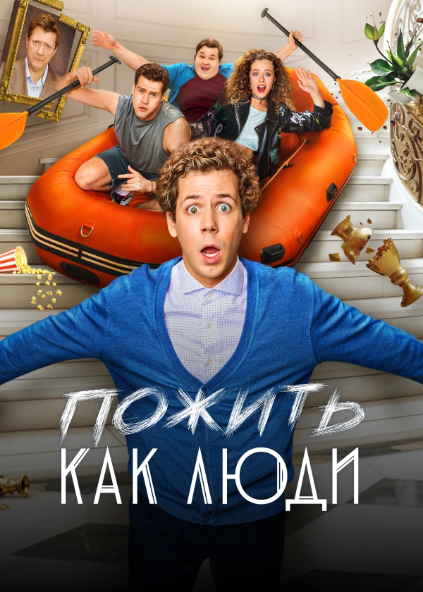 Пожить как люди