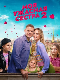 Моя ужасная сестра 2