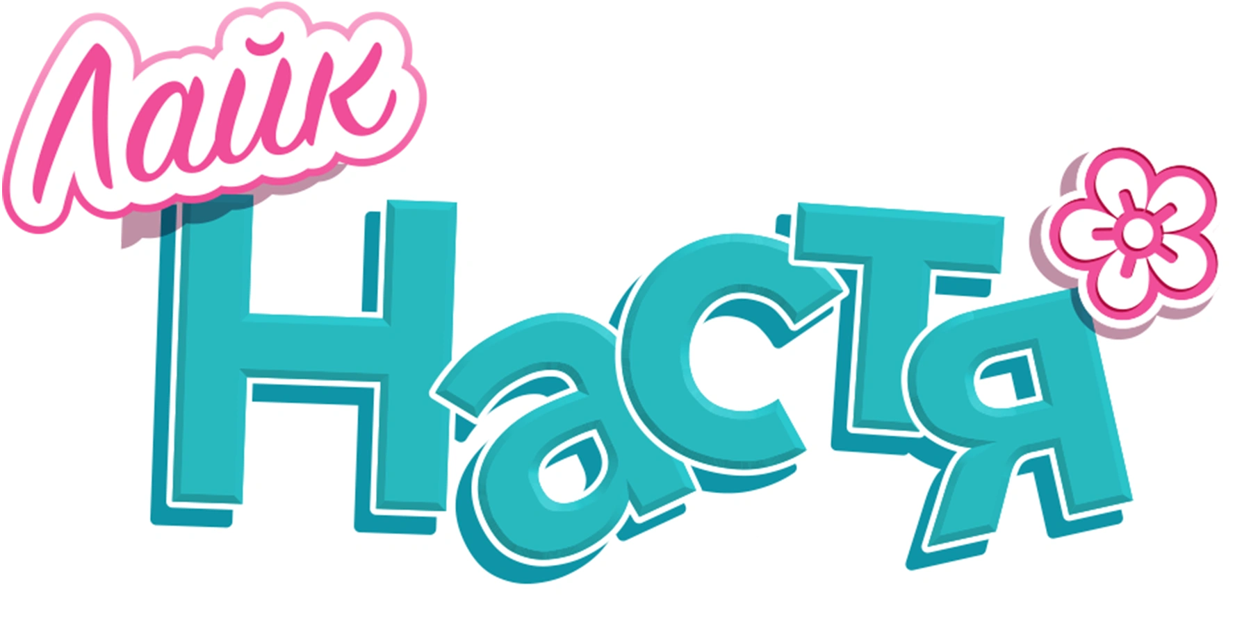 Лайк Настя