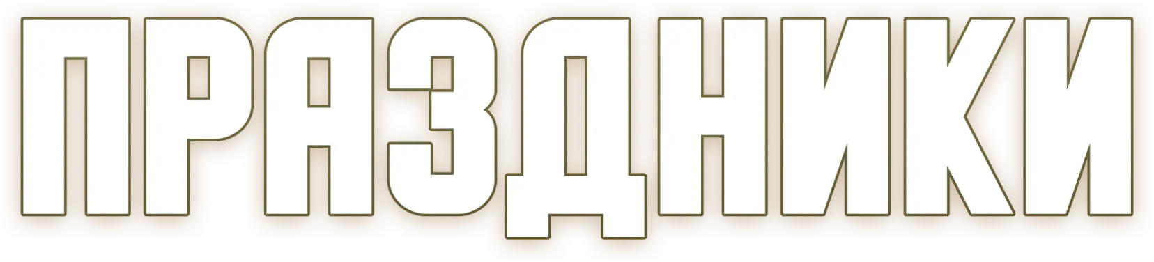 Праздники (2023)