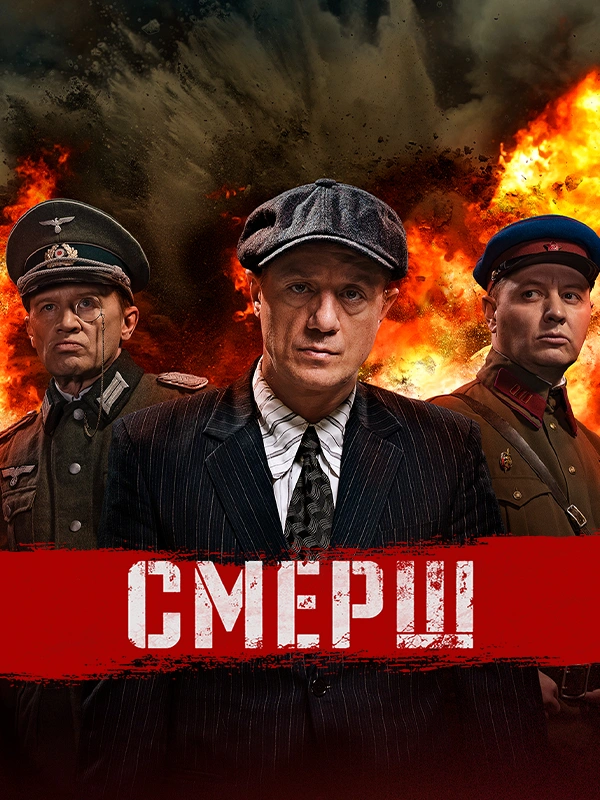 СМЕРШ (2019)