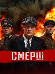 СМЕРШ (2019)