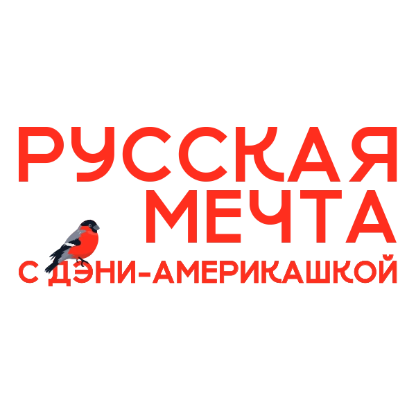 Русская мечта с Дэни-америкашкой