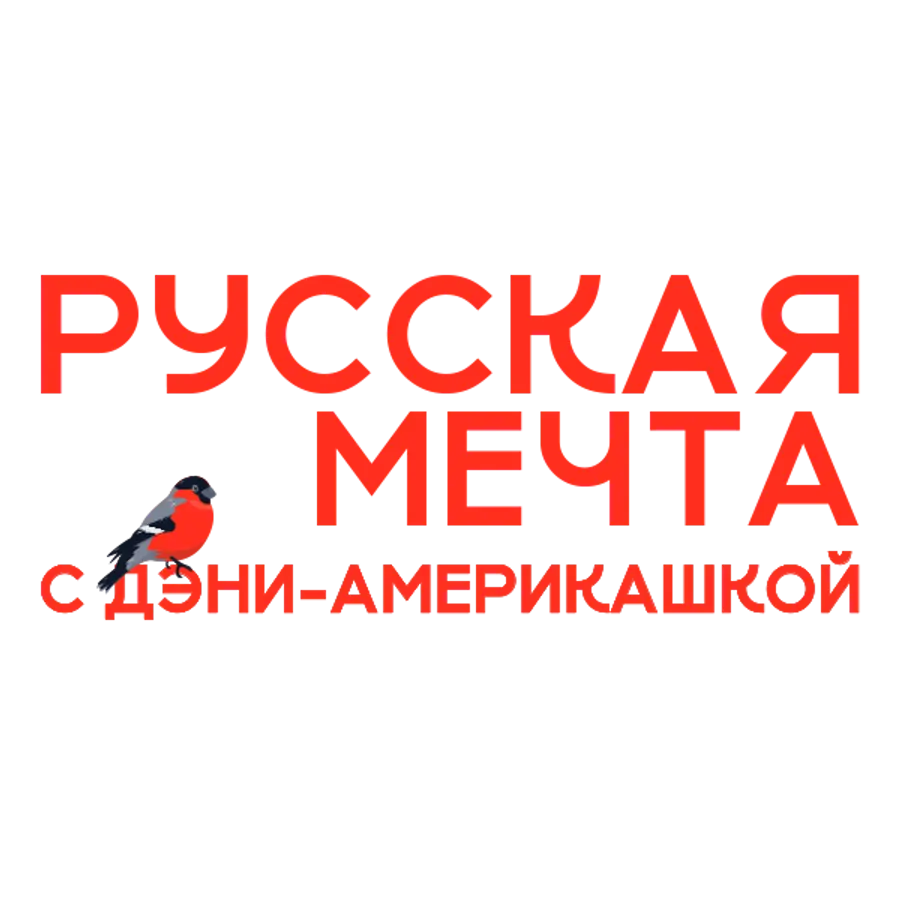 Русская мечта с Дэни-америкашкой